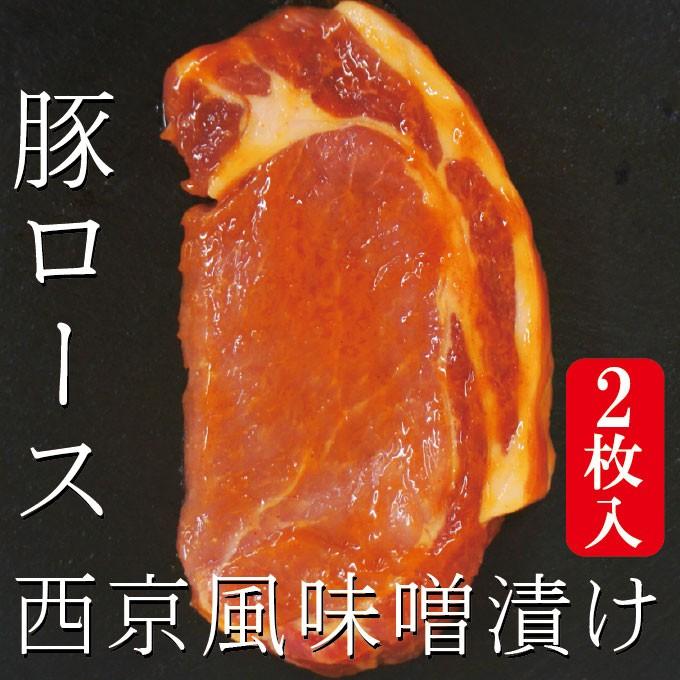 西京風厚切り豚ロース味噌漬け　冷凍　約220ｇ 2枚入り　約220ｇ×1パック　三元豚使用　みそ