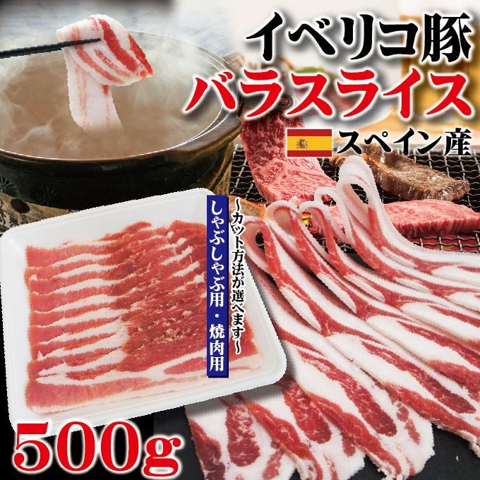 豚バラスライスイベリコ豚　焼肉・しゃぶしゃぶ用たっぷり500ｇ　ベジョータ匹敵　 お歳暮 御歳暮 cut｜dansyaku