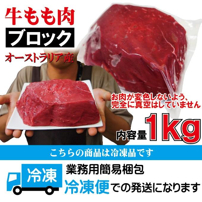 牛肉もも肉 1kg ブロック　冷凍品  豪州産 ローストビーフやステーキ用に 赤肉 赤身 ランプ アメリカンビーフ モモ肉｜dansyaku｜08