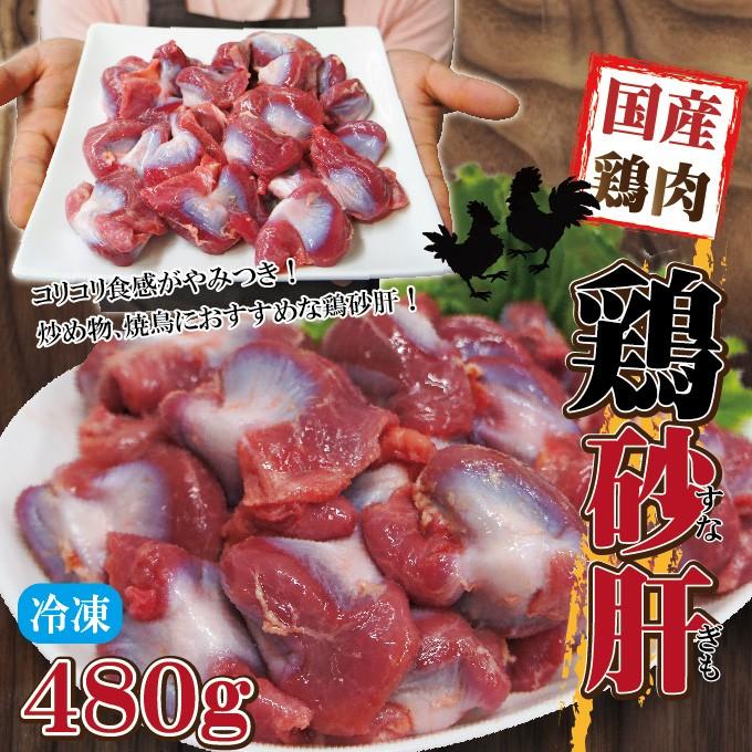 480g国産鶏砂肝冷凍品　訳ありではないけどこの格安　業務用 鶏肉 とり肉 鳥肉 唐揚げ 鍋｜dansyaku