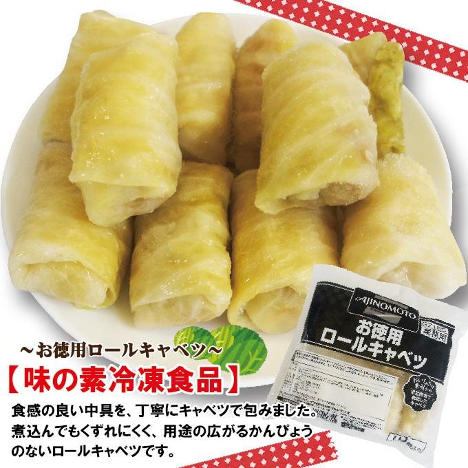 ロールキャベツ味の素　10個入り650ｇ　　冷凍業務用　トマトと煮込んで旨さ倍増　煮込み　肉だんご　鍋｜dansyaku｜02