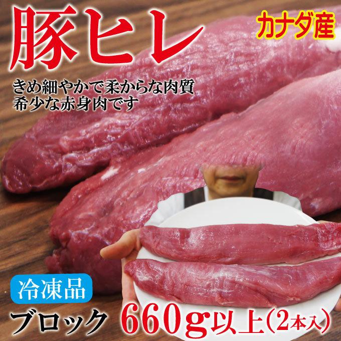 カナダ産豚ヒレ肉660ｇ以上　脂身すじ除去済みブロック2本　冷凍品　ひれ　ヘレ　テンダーロイン　ヒレステーキ　ヒレカツ｜dansyaku