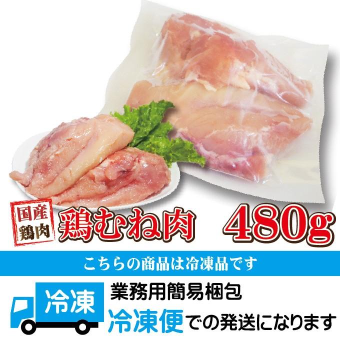 480g国産鶏むね肉ムネ肉冷凍品 胸肉 鶏肉 グラム調整の為複数