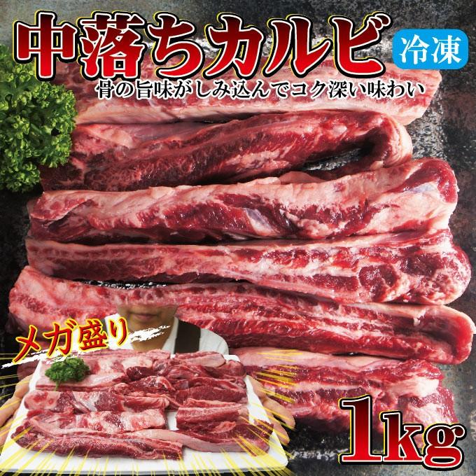 中落ちカルビリブフィンガー1ｋｇ冷凍　穀物肥育　ＮＺ産、豪州産、米産 産地はお選び出来ません 焼肉 カルビ ゲタカルビ 業務用（Yahoo!・そうざい 男しゃく）