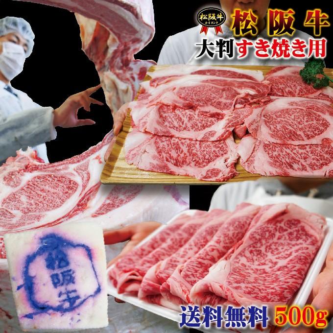 送料無料 松阪牛大判すき焼き用500g冷凍 2セット購入でおまけ付き 黒毛和牛 しゃぶしゃぶ すき焼き 焼肉 切落し 訳あり メガ盛り 新年の贈り物 送料無料 松阪牛大判すき焼き用500g冷凍 2セット購入でおまけ付き 黒毛和牛 しゃぶしゃぶ すき焼き 焼肉 切落し 訳あり メガ盛り 新年の贈り物