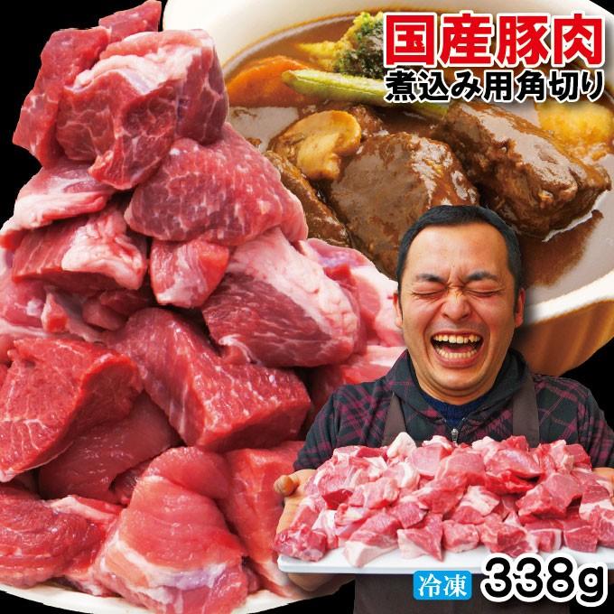 国産豚肉煮込み用 カレー用角切り肉 冷凍 338g 男しゃく豚バラ 豚ロース 1 そうざい 男しゃく 通販 Yahoo ショッピング