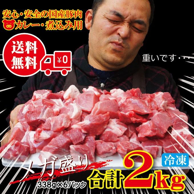 送料無料 国産豚肉煮込み用 カレー用角切り肉 冷凍2kg 338ｇ 6パック 2セット以上ご購入でおまけ付き 豚バラ 豚ロース そうざい 男しゃく 通販 Yahoo ショッピング