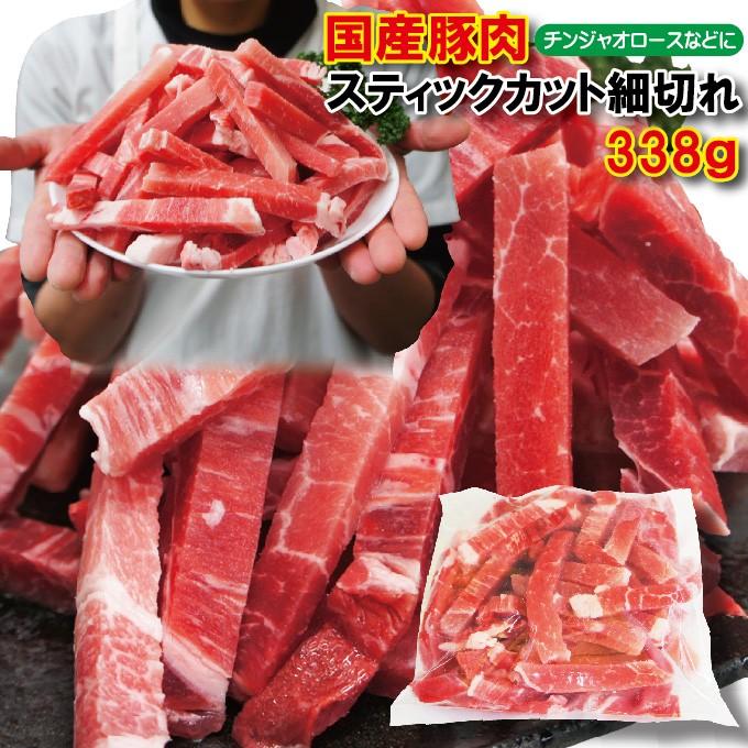 チンジャオロースなど用 国産豚肉スティックカット細切れ338ｇ冷凍品 青椒肉絲 中華 バラ ももモモ ロース そうざい 男しゃく 通販 Yahoo ショッピング