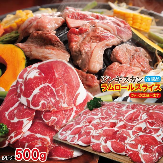 ラムロールスライスジンギスカンセット冷凍 500g選べるカット方法3種類