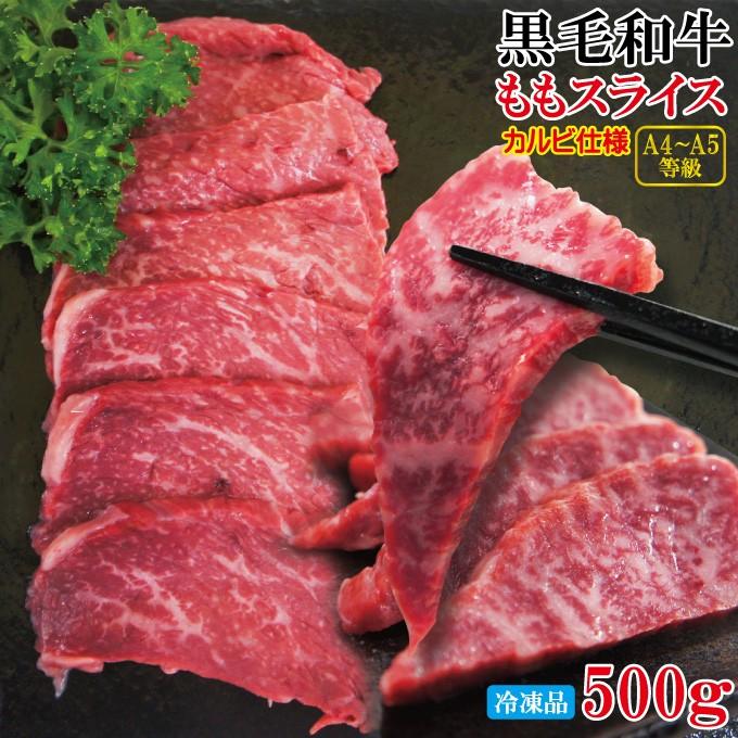 黒毛和牛ももスライスカルビ焼肉用冷凍500a A4からa5等級クラス モモ 国産牛肉 10000462 そうざい 男しゃく 通販 Yahoo ショッピング