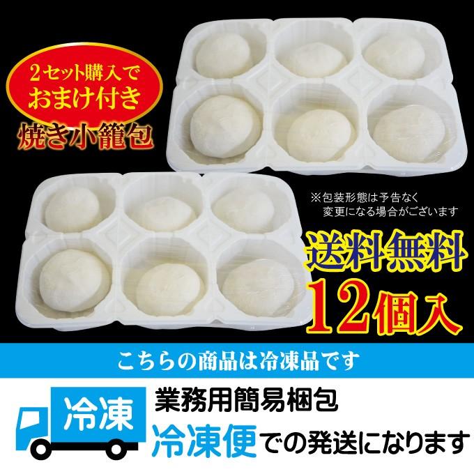 送料無料 スープ溢れる焼き小籠包冷凍12個入り 2セット購入で12