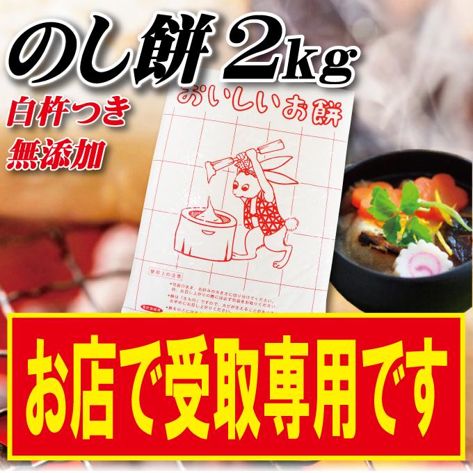 店頭受取専用 のし餅 杵つきのもち1枚当2kg 一等米使用 お餅 餅 一升