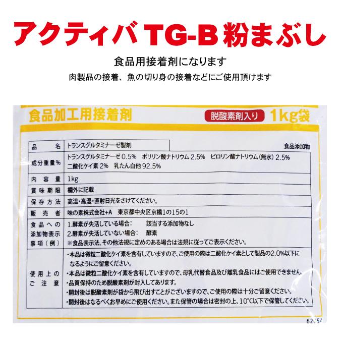 アクティバTG-B粉まぶし1kg ポストに投函 食品加工用接着剤 味の素