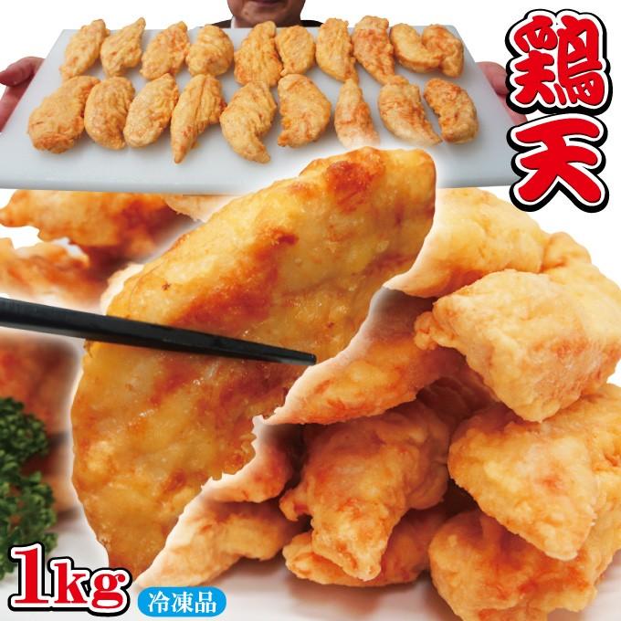 鶏天1kg冷凍電子レンジ対応可能 天プラ 国産鶏肉並の味わい うどん