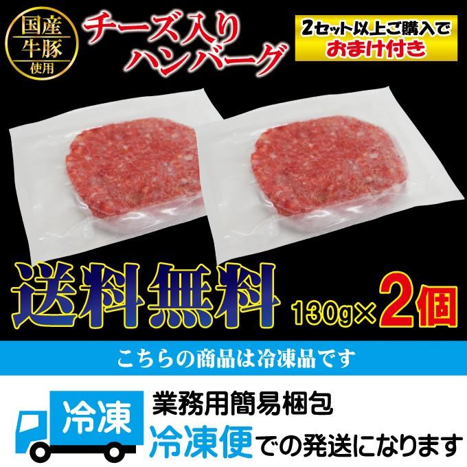 送料無料 チーズ入り生ハンバーグ 130g×2個 国産牛豚使用 冷凍 2セット購入でプラス3個おまけ ステーキ 焼肉 黒毛 国産牛肉 国産豚肉|dansyaku|13