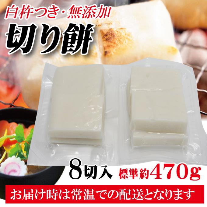 のし餅切っちゃいました無添加杵つきもち8切れ約470g一等米 お餅餅 一