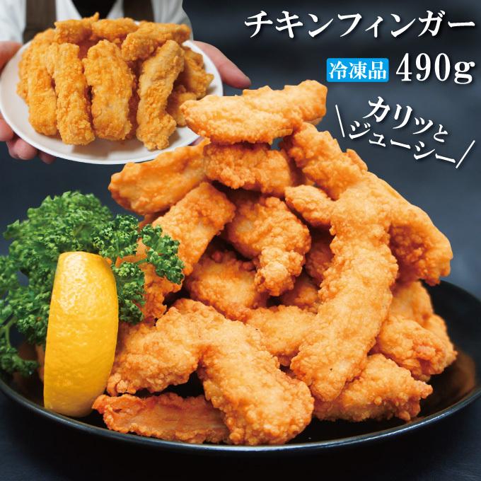 サクサク若鶏スティックチキンフィンガー490g 冷凍 タイ産 お弁当 チキチキ おつまみシリーズ フライドチキン そうざい 男しゃく 通販 Yahoo ショッピング