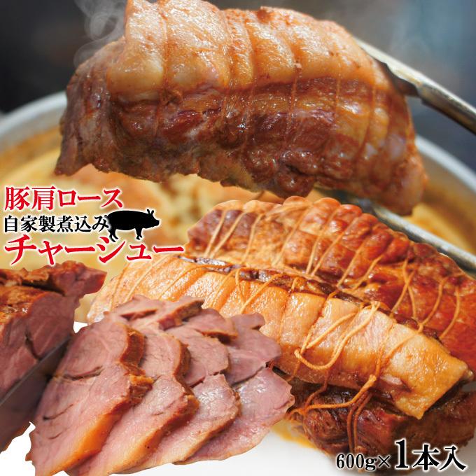 自家製チャーシュー　大サイズ ラーメン屋の肩ロースチャーシューブロック 自家製煮込み たれ付600g