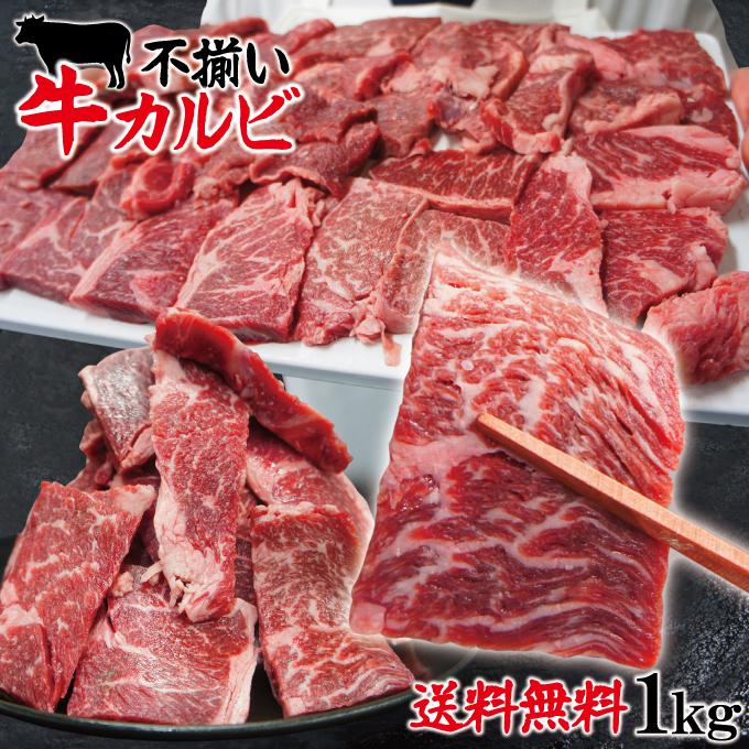 送料無料 お得用焼肉牛肉カルビ不揃い訳あり1kg冷凍 2セット以上購入でさらに500ｇ増量 焼肉 霜降り｜dansyaku