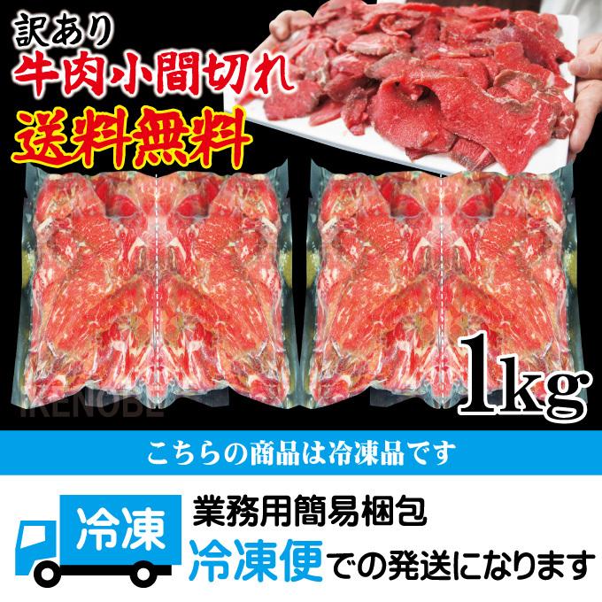 送料無料 お得用訳あり牛こま肉1kg冷凍 2セット購入でおまけお肉増量中 小間肉 コマ 切り落とし 牛肉 オーストラリア産 アメリカ産 モモ もも｜dansyaku｜09