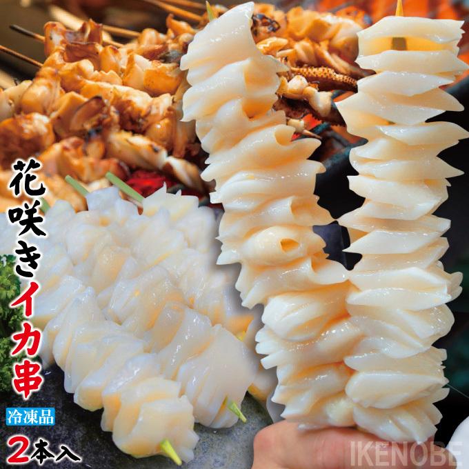 花咲イカ串刺し約90ｇx2本 あかイカ使用冷凍 イカ焼き いか 中華 紋甲 加熱用 時短調理 刺身ではない お得用 イベント用 q 出産祝いなども豊富