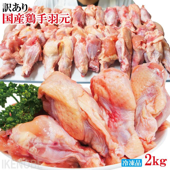 冷凍 国産手羽元 訳あり品2kg 唐揚げ用 骨付き鶏肉 手羽 手羽元B品 ワケ わけ｜dansyaku