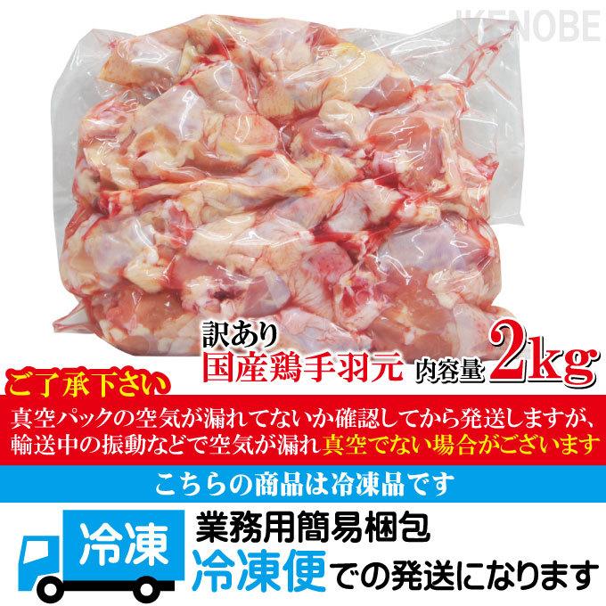 冷凍 国産手羽元 訳あり品2kg 唐揚げ用 骨付き鶏肉 手羽 手羽元B品 ワケ わけ｜dansyaku｜08