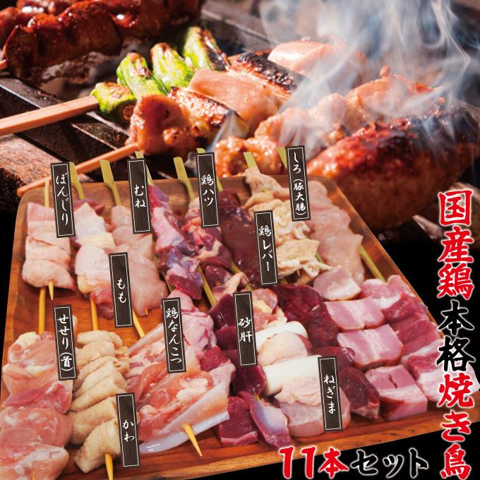 本格国産やきとり串刺し自宅で体験11本入冷凍 11種類入 炭焼き 焼鳥
