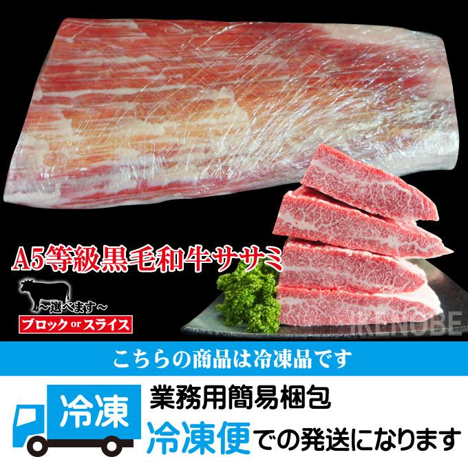 数量限定 黒毛和牛A5等級ささみバラ部位600g冷凍 希少部位 松阪