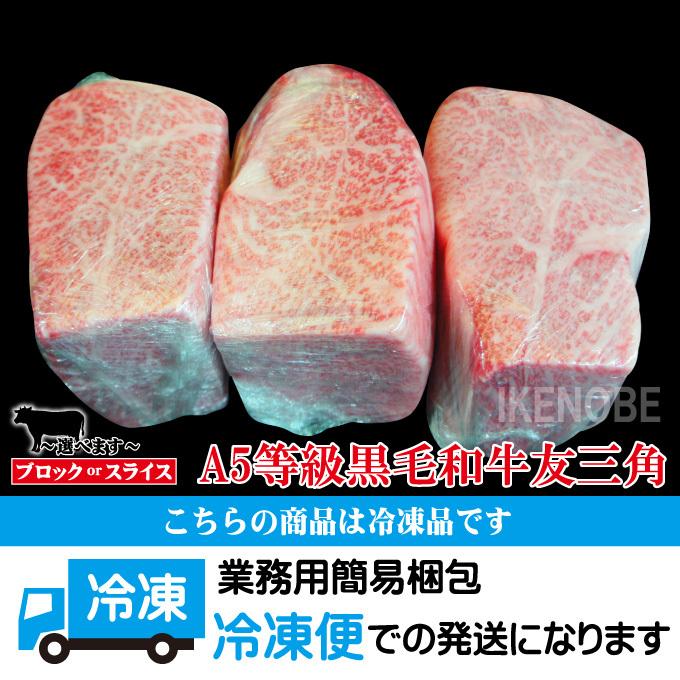 数量限定 黒毛和牛A5等級ともさんかくモモ部位600g冷凍 希少部位 松阪 黒毛和牛 国産牛 輸入牛 サーロイン カルビ 友三角 :4580351841119-tomosankaku:そうざい 男しゃく - 通販 - Yahoo!ショッピング 数量限定 黒毛和牛A5等級ともさんかくモモ部位600g冷凍 希少部位 松阪 黒毛和牛 国産牛 輸入牛 サーロイン カルビ 友三角 :4580351841119-tomosankaku:そうざい 男しゃく - 通販 - Yahoo!ショッピング