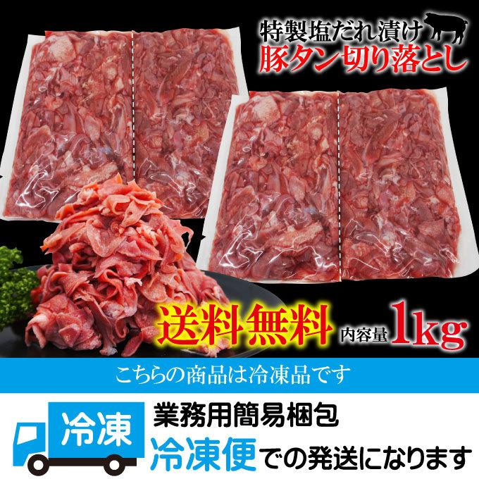送料無料 豚タン不揃い切り落とし特製塩たれ1kg冷凍 2セット購入でおまけ付き たん 国産に負けない おつまみ お取り寄せグルメ :4580351841256:そうざい 男しゃく - 通販 - Yahoo!ショッピング 送料無料 豚タン不揃い切り落とし特製塩たれ1kg冷凍 2セット購入でおまけ付き たん 国産に負けない おつまみ お取り寄せグルメ :4580351841256:そうざい 男しゃく - 通販 - Yahoo!ショッピング