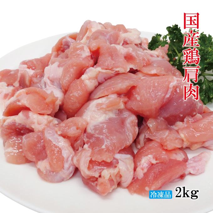 国産鶏手羽とろトロ 肩肉部位 2kg冷凍 食べやすくカットしてあります 手羽元とむね肉の間のお肉 唐揚げ用 からあげ 焼鳥 鶏もも むね肉 ムネ モモ ふりそで