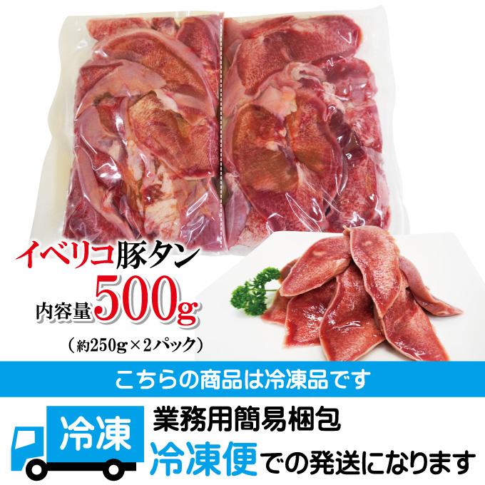 イベリコ霜降り豚たんスライス500ｇ冷凍 豚タン 牛たん並みの味わい 焼肉用 セボ ベジョータ｜dansyaku｜07