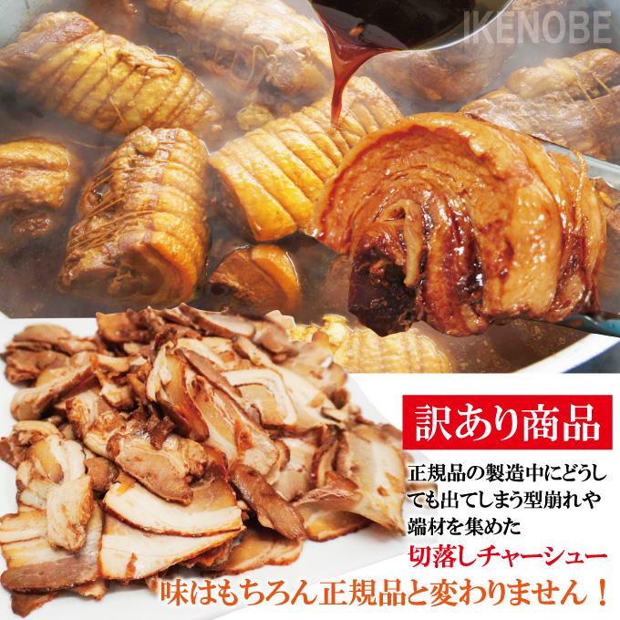 ラーメン屋さんの訳あり豚バラ肉煮込みチャーシュー切落とし1kg(約