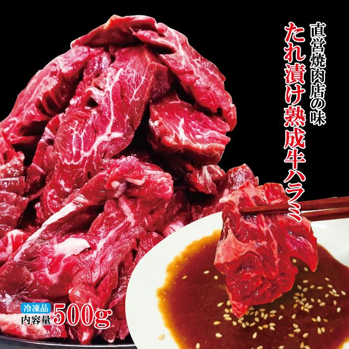 直営焼肉店の味たれ漬け 熟成牛ハラミ500g(約250ｇx2パック)小分けで便利に 肉 焼肉 味付け肉 約2-4人前 冷凍 食品 お肉 牛肉 bbq 安い 訳あり はらみ | 
