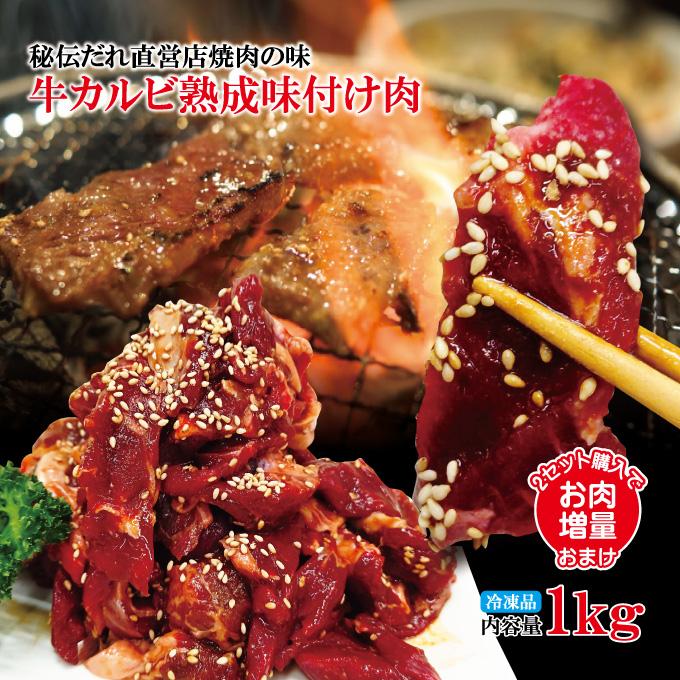 秘伝だれ直営店焼肉の味たれ牛カルビ熟成味付け肉1kg (250gx4パック) 冷凍 便利な小分けパック