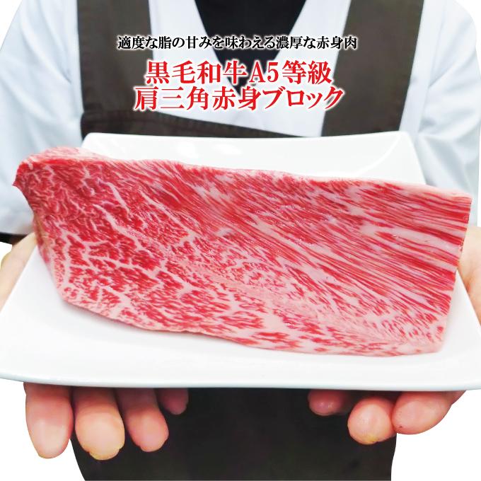 鹿児島県黒毛和牛A5等級肩三角赤身ブロック600g冷凍ブロック 選べる