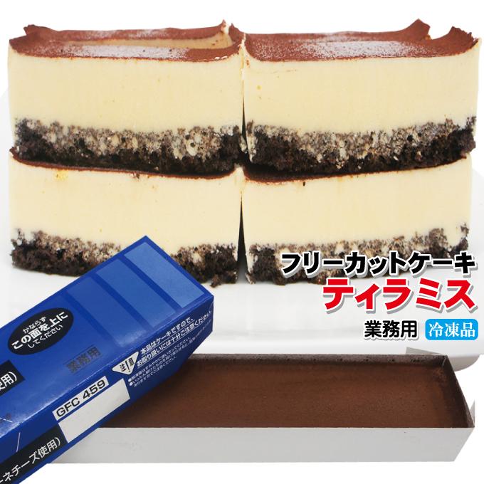 ティラミス すぐ解凍でいつでも食べれるフリーカットケーキ445ｇ冷凍 業務用 フレック 味の素｜dansyaku