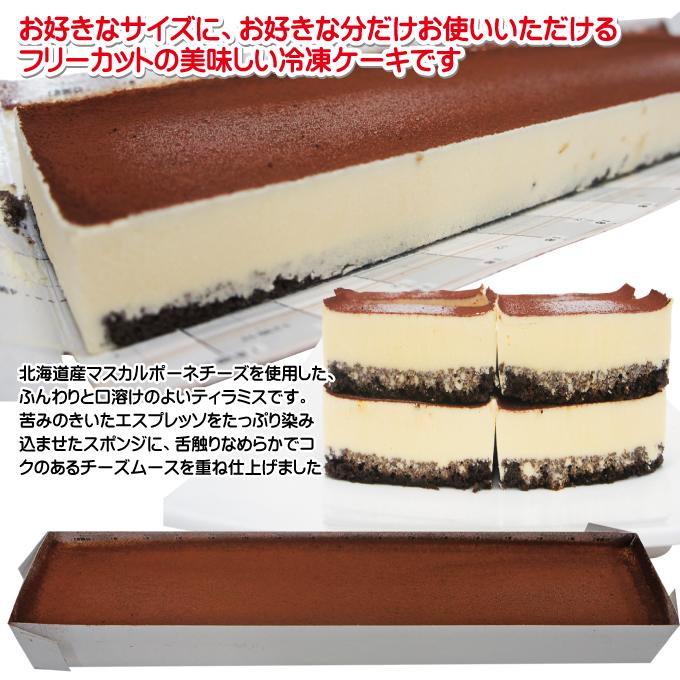 ティラミス すぐ解凍でいつでも食べれるフリーカットケーキ445ｇ冷凍 業務用 フレック 味の素 そうざい 男しゃく 通販 Yahoo ショッピング