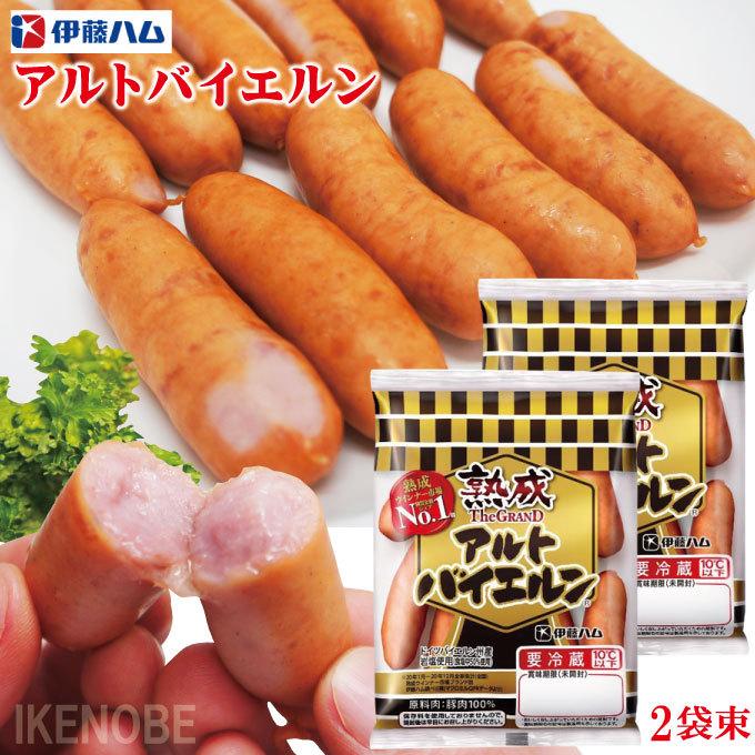 アルトバイエルン127gx2袋束 伊藤ハム 熟成グランド ソーセージ