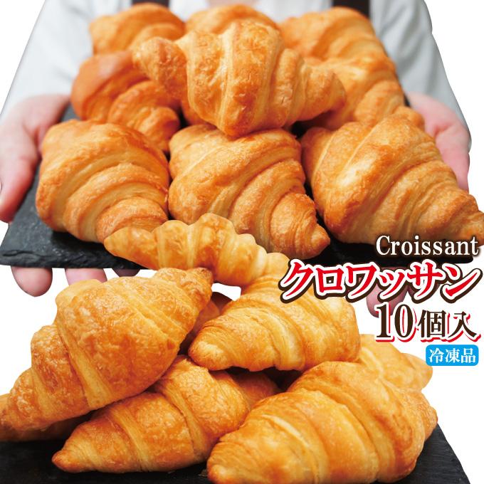 クロワッサン約19g×10個冷凍テーブルマーク 業務用 パン : そうざい