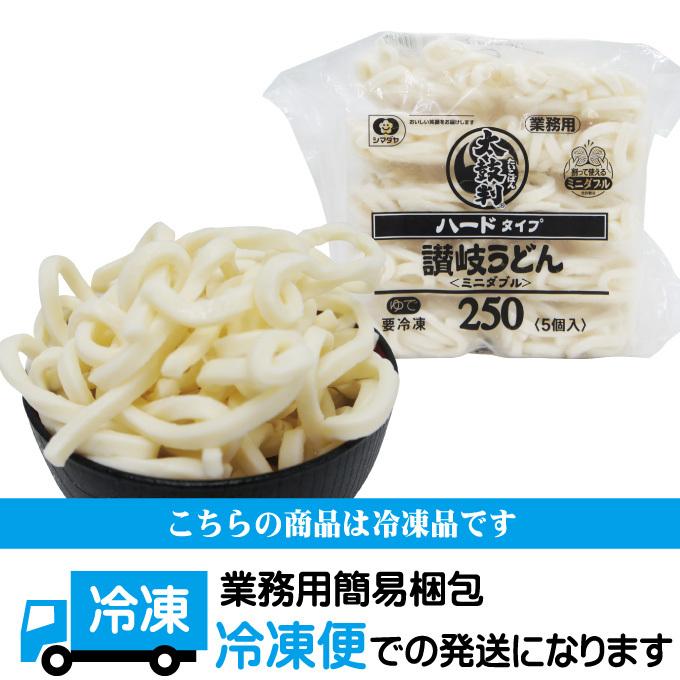 シマダヤ 太鼓判ハード讃岐うどん250gミニダブル 冷凍うどん 業務用