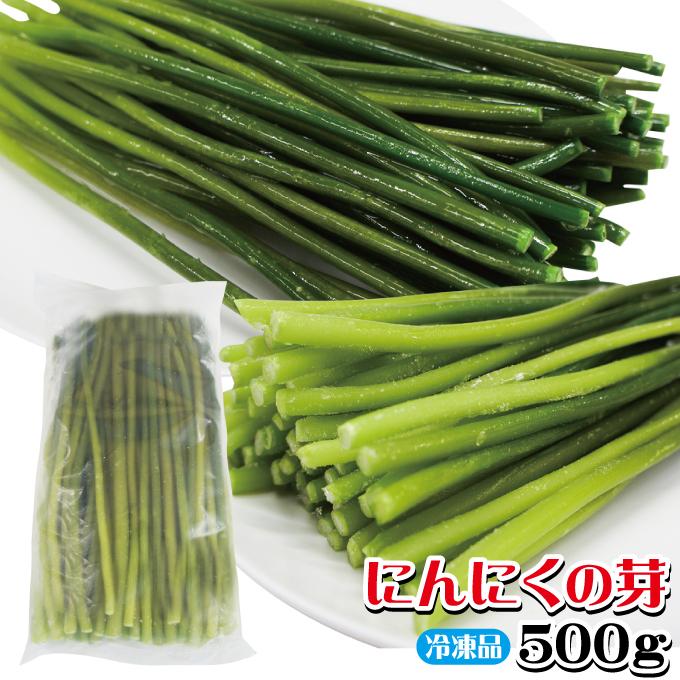 にんにくの芽500ｇ冷凍 業務用 ニンニク 野菜 そうざい 男しゃく 通販 Yahoo ショッピング