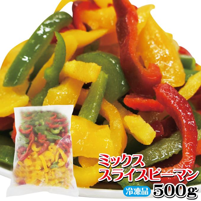 ミックスピーマン3種類カット野菜冷凍千切り500ｇ パプリカ チンジャオロース 青椒肉絲 中華 業務用