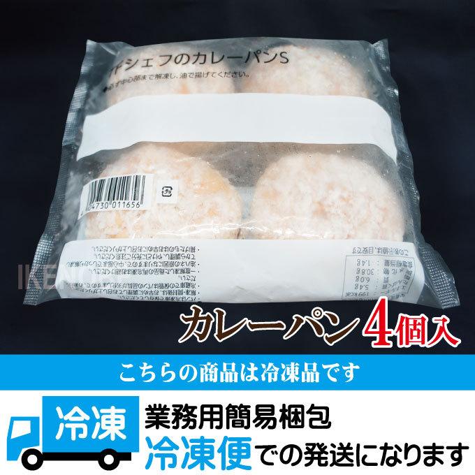 出来立て熱々を自宅でカレーパン4個入冷凍 業務用 濃厚カレーパン