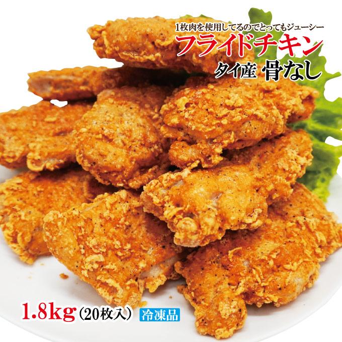 送料無料 タイ産 フライドチキン 骨なし 20個入り 計1.8kg（900g×2袋
