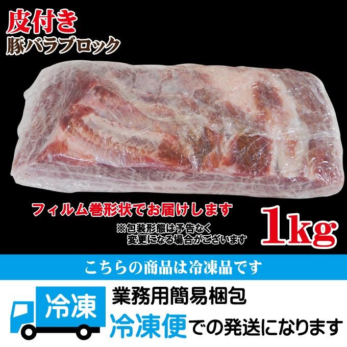 皮付き豚バラブロック1kg冷凍 手にはいらない希少3枚肉 角煮や東