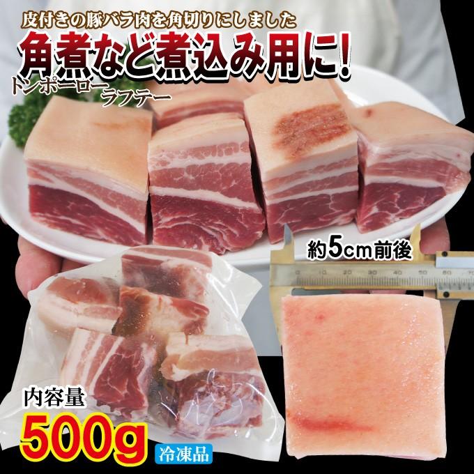 皮付き豚バラ角切りタイプ500ｇ冷凍　手にはいらない希少3枚肉　角煮や東坡肉 サムギョプサル 国産に負けない味わい ばら肉 ベーコン｜dansyaku｜03