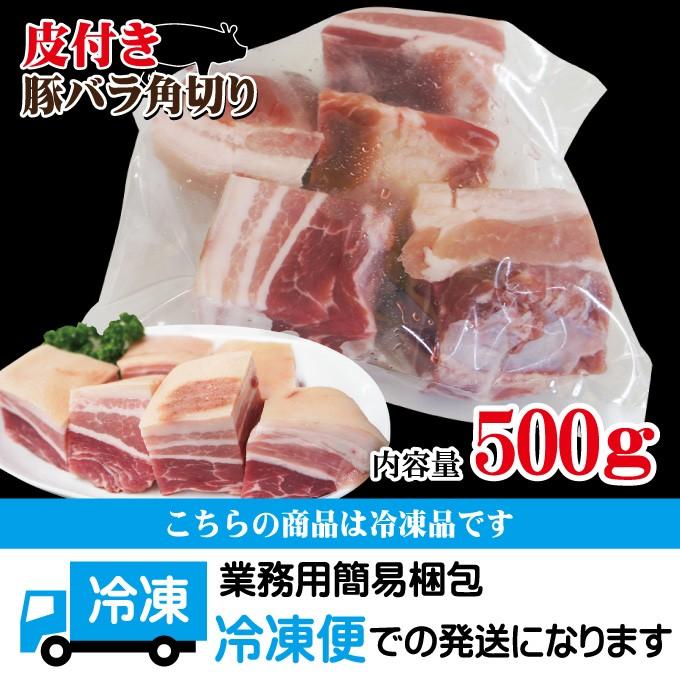 皮付き豚バラ角切りタイプ500ｇ冷凍　手にはいらない希少3枚肉　角煮や東坡肉 サムギョプサル 国産に負けない味わい ばら肉 ベーコン｜dansyaku｜05