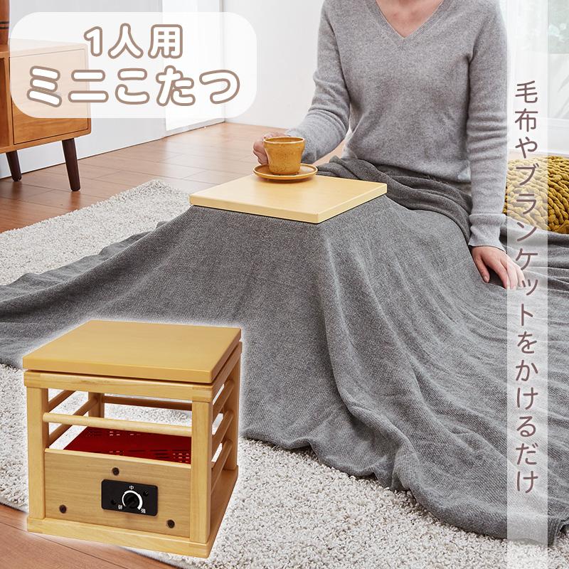 こたつ 一人用 KA-14SW ミニこたつ おしゃれ 天板付き 布団 1人 こたつ 一人用 KA-14SW ミニこたつ おしゃれ 天板付き 布団 1人
